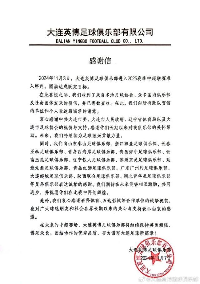 大连英博感谢信：将奋力拼搏 谱写大连足球新篇章